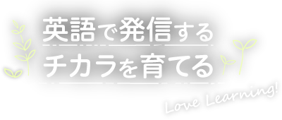 英語で発信するチカラを育てる