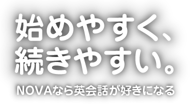 始めやすく、続きやすい。NOVAなら英会話が好きになる