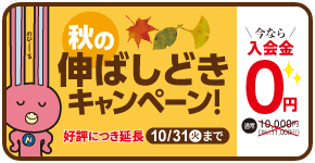 無料体験レッスン実施中！詳しくはこちら