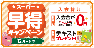 「スーパー早得キャンペーン!」入会金0円&テキストプレゼント！12月末まで。詳しくはこちら