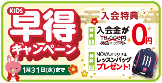 KIDSの早得キャンペーン!入会金0円&レッスンバッグプレゼント！1月31日まで。詳しくはこちら