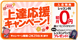 KIDSの上達応援キャンペーン!初月レッスン料0円&レッスンバッグプレゼント！2月29日まで。詳しくはこちら