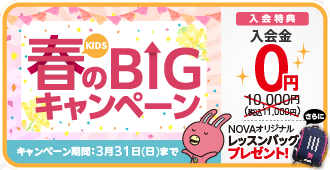 「KIDS春のBIGキャンペーン!」入会金0円、さらにレッスンバッグプレゼント！3月31日まで。