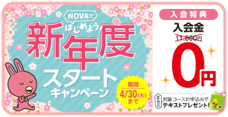 「新年度スタートキャンペーン!」入会金0円、対象コースお申込みでテキストプレゼント！4月30日まで。