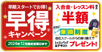「早得キャンペーン」今なら入会金半額！さらにレッスン料が初月半額　12月最終営業日まで