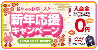 「新年応援キャンペーン」今なら入会金0円！さらにレッスンバッグプレゼント！　1月31日（金）まで