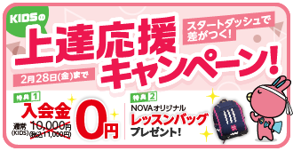 「上達応援キャンペーン」今なら入会金0円！さらにお得なプレゼント！　2月28日（金）まで