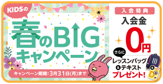 「春のBIGキャンペーン」今なら入会金0円！さらにお得なプレゼント！　3月31日（月）まで