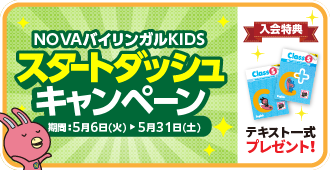 「スタートダッシュキャンペーン」でテキストプレゼント！　5月31日（土）まで
