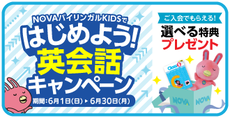 「はじめよう！英会話キャンペーン」今なら選べる特典プレゼント！　6月30日（月）まで