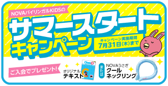 「サマースタートキャンペーン」貰って嬉しいプレゼント！　7月31日（木）まで