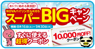「スーパーBIGキャンペーン」すぐに使える10,000円OFFの超得クーポン！　9月30日（火）まで