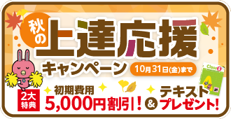 「秋の上達応援キャンペーン」初期費用1万円割引＆テキストプレゼント　10月31日（金）まで