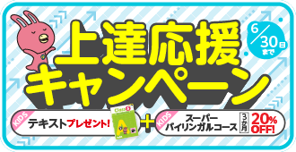 「上達応援キャンペーン!」テキストプレゼント＋スーパーバイリンガルコース ３か月 20%OFF！　6月30日まで。