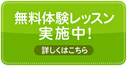 無料体験レッスン実施中！詳しくはこちら