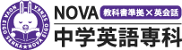 NOVA中学英語専科
