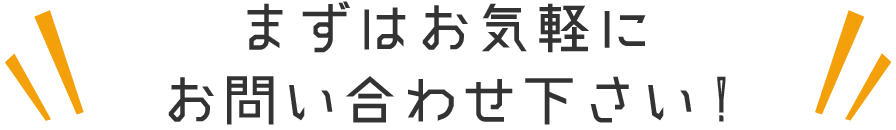 まずはお気軽にお問い合わせください