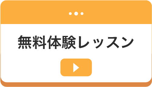 無料体験レッスン