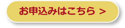 お申込みはこちら