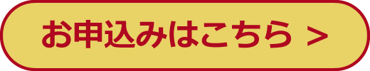 お申込みはこちら