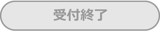 受付終了