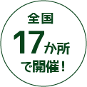 全国17か所で開催！