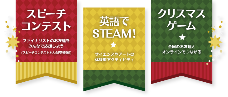 スピーチコンテスト、英語でSTEAM！、クリスマスゲームを開催。