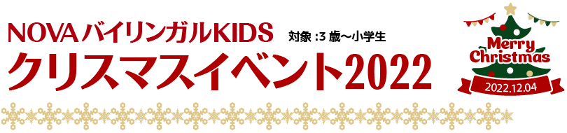 NOVAバイリンガルKIDS クリスマスイベント2022　対象：3歳～小学生