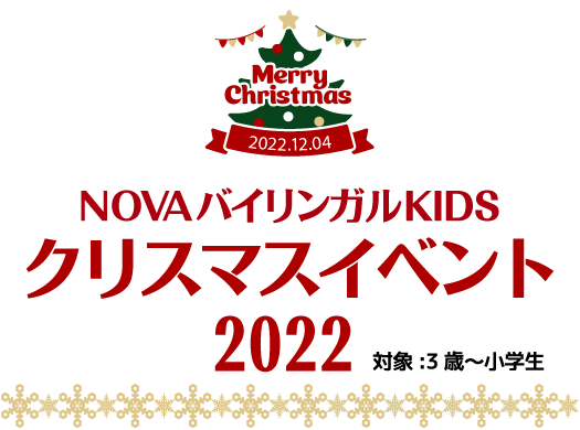NOVAバイリンガルKIDS クリスマスイベント2022　対象：3歳～小学生