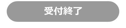 受付終了