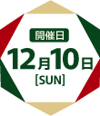 12月10日（日）開催！