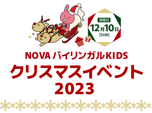 NOVAバイリンガルKIDS クリスマスイベント2023