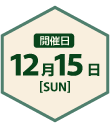 12月15日（日）開催！