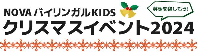 NOVAバイリンガルKIDS クリスマスイベント2024