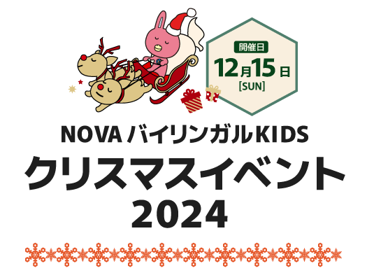 NOVAバイリンガルKIDS クリスマスイベント2024