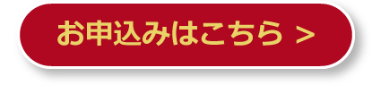 お申込みはこちら