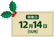 12月14日（日）開催！