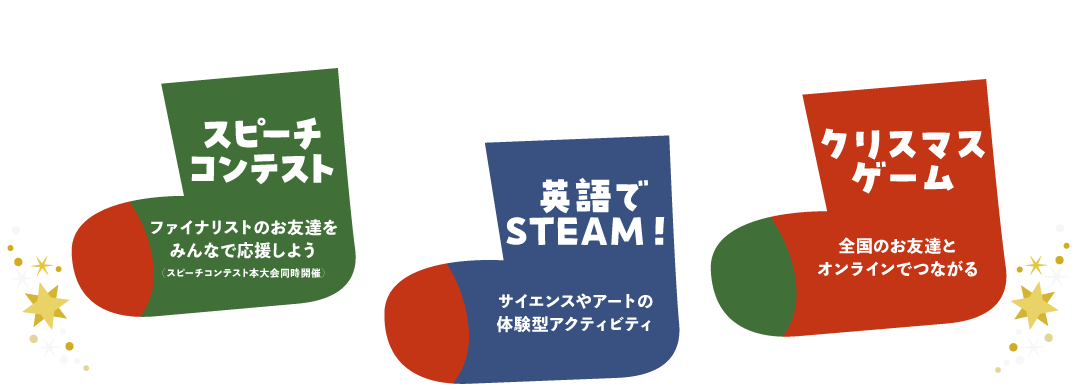 スピーチコンテスト、英語でSTEAM！、クリスマスゲームを開催。