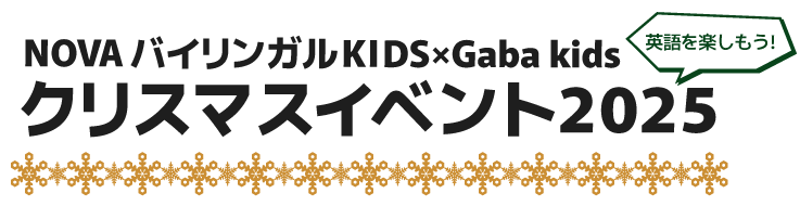 NOVAバイリンガルKIDS クリスマスイベント2025
