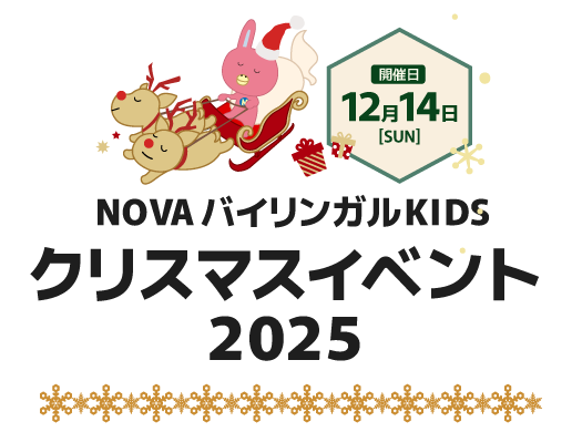 NOVAバイリンガルKIDS クリスマスイベント2025