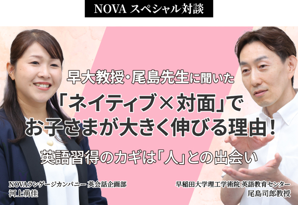 英語習得のカギは人との関わり…早大教授が語る『ネイティブ×対面』で子供が伸びる理由