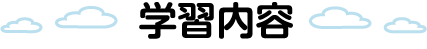 学習内容