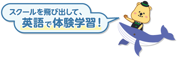スクールを飛び出して英語で体験学習!