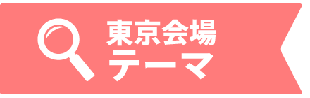 東京会場テーマ