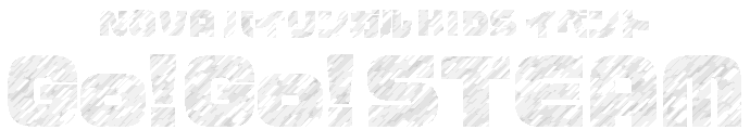 NOVAバイリンガルKIDSイベント｜GO！GO！STEAM