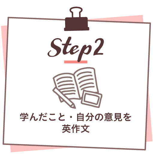 step2|学んだこと・自分の意見を英作文