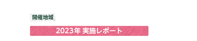 開催地域｜東京・愛知・大阪・福岡（4地域）イベント実施レポート