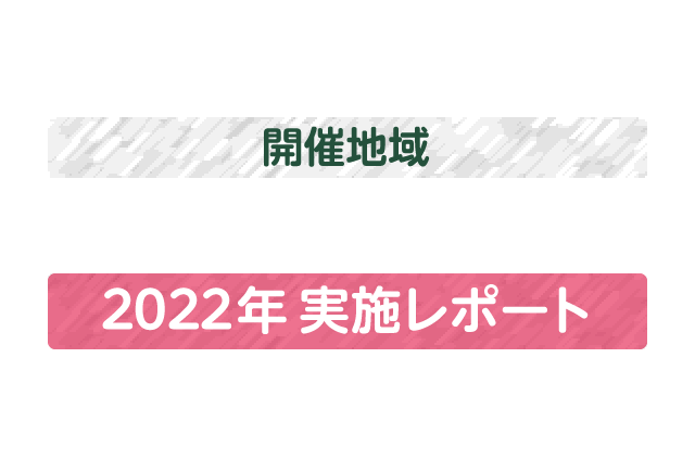 開催地域｜東京・愛知・大阪・福岡（4地域）イベント実施レポート