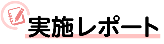 実施レポート