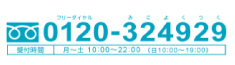 お申し込みは0120-324929まで！